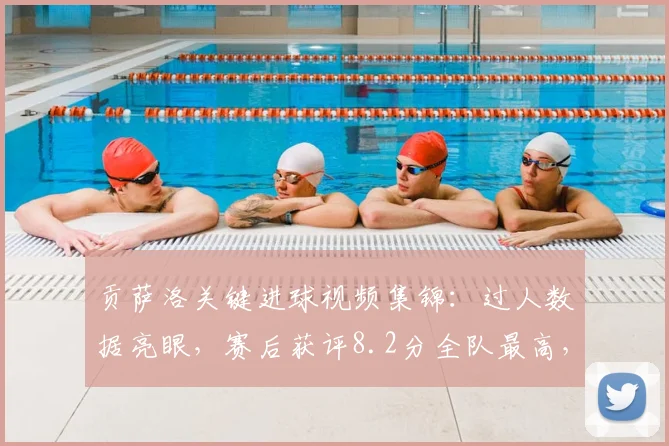 贡萨洛关键进球视频集锦：过人数据亮眼，赛后获评8.2分全队最高，本场表现全面解析！