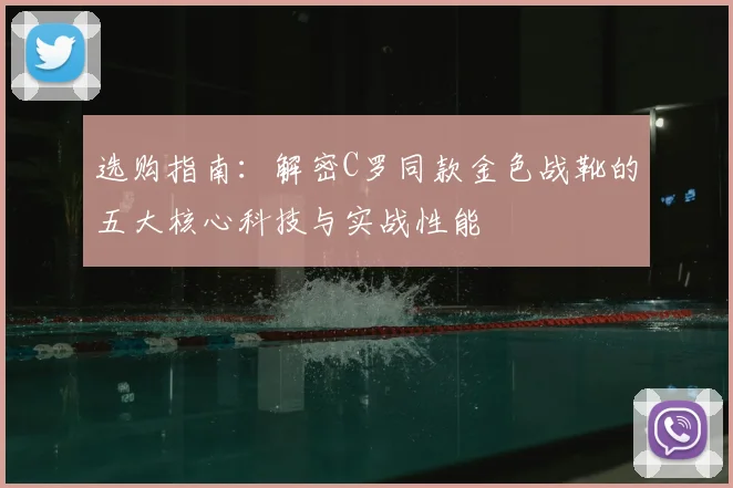 选购指南:解密C罗同款金色战靴的五大核心科技与实战性能