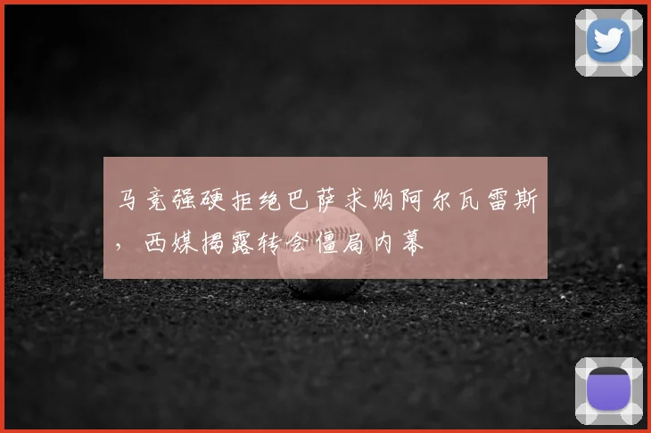 马竞强硬拒绝巴萨求购阿尔瓦雷斯，西媒揭露转会僵局内幕